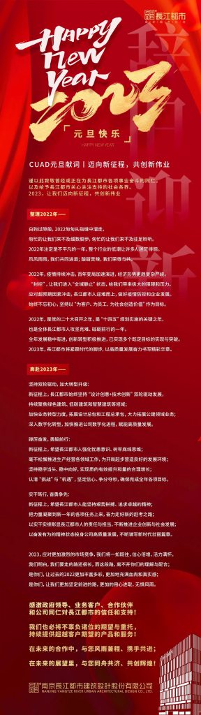 CUAD元旦献词丨迈向新征程，共创新伟业