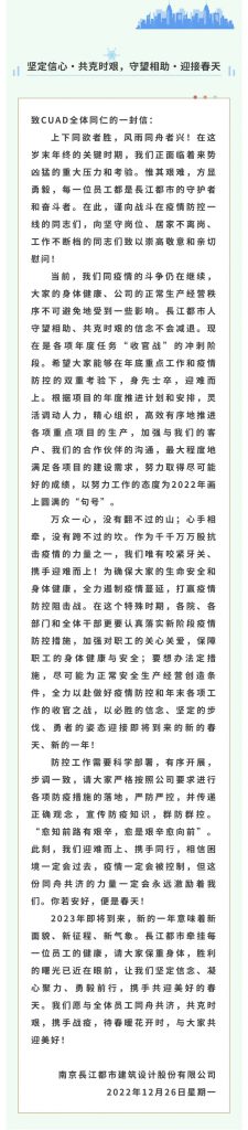 坚定信心·共克时艰，守望相助·迎接春天——致CUAD全体同仁的一封信