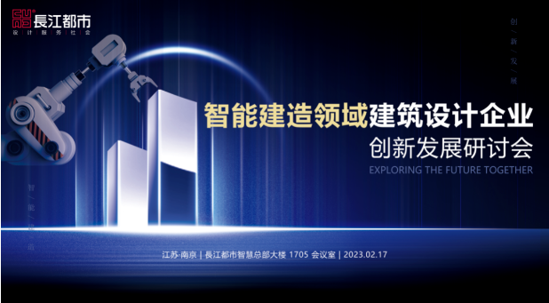 CUAD新闻丨智能建造领域建筑设计企业创新发展研讨会在長江都市成功召开