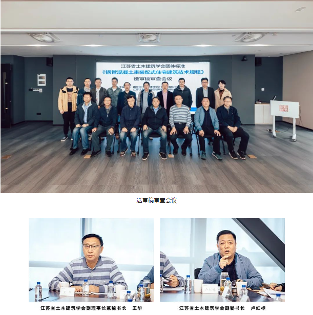CUAD新闻 | 我司首个主编的江苏省土木建筑学会团体标准《钢管混凝土束结构装配式住宅建筑技术规程》
