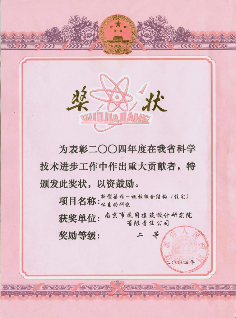 2004省科技进步二等奖-新型梁柱-板柱（住宅）结构体系的研究