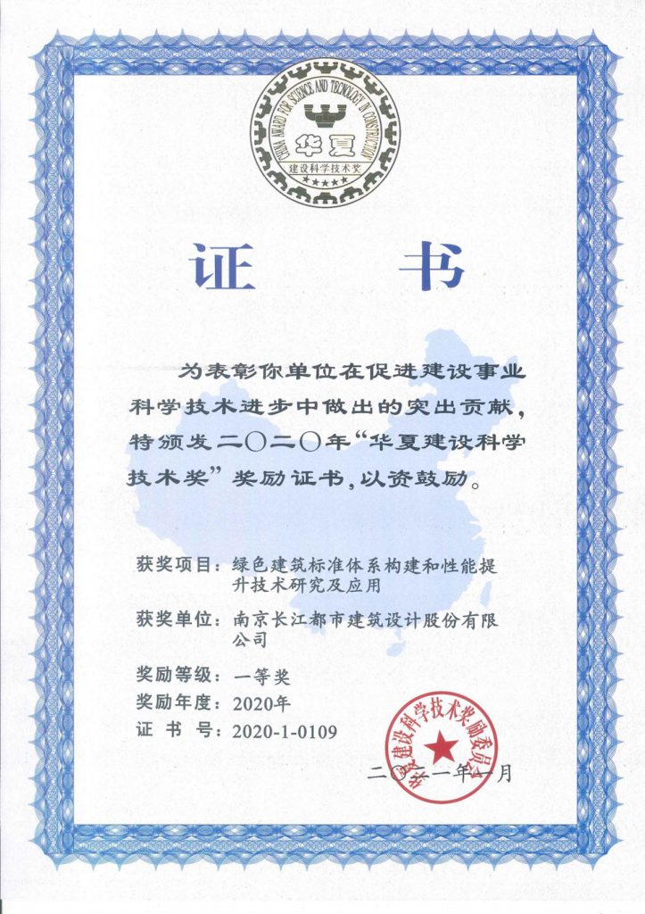2020华夏科技奖一等奖-绿色建筑标准体系构建和性能提升技术研究及应用