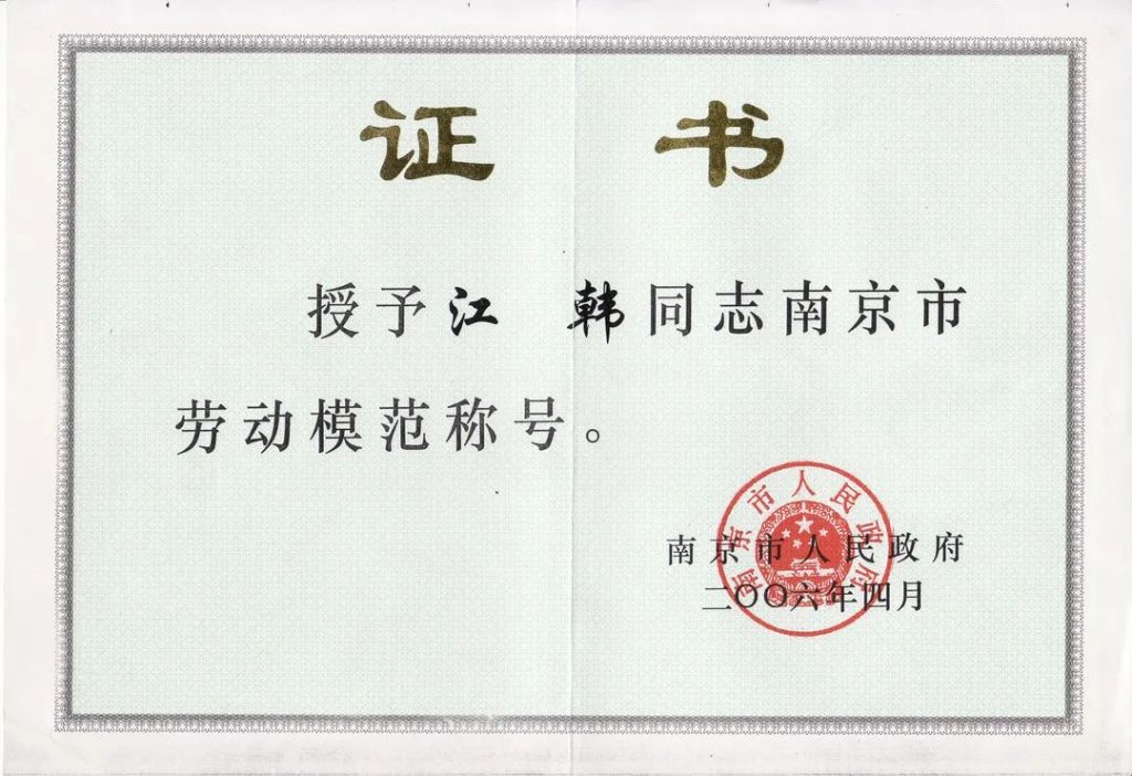 江韩 南京市劳动模范