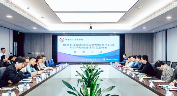 CUAD新闻｜長江都市顺利通过知识产权管理体系监督审核