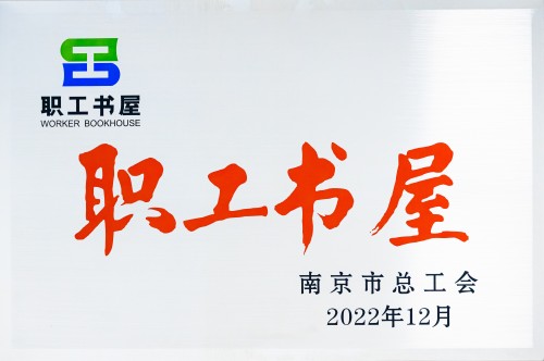 CUAD新闻｜長江都市职工书屋获评“南京市职工书屋”