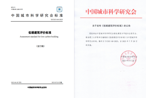 CUAD新闻 | 我司参编《低碳建筑评价标准》正式发布