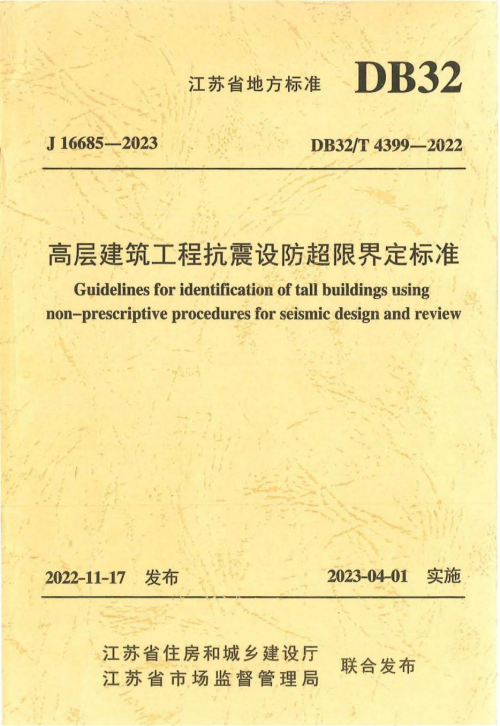 CUAD新闻 | 我司主编的江苏省《高层建筑工程抗震设防超限界定标准》获评优秀省级地方标准