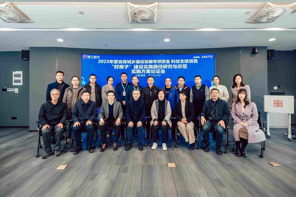 CUAD科研｜“‘好房子’建设实施路径研究与示范” 项目实施方案通过专家论证