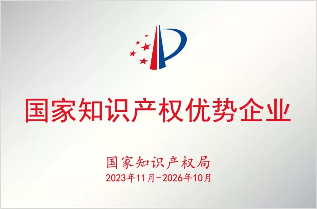 国家知识产权优势企业