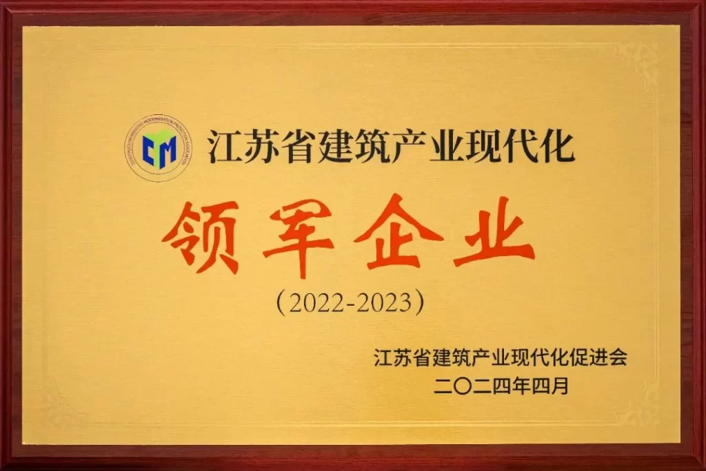 江苏省建筑产业现代化领军企业
