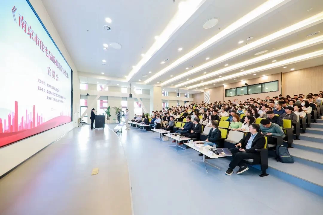 《南京市住宅品质提升设计指引》宣贯会在長江都市举行
