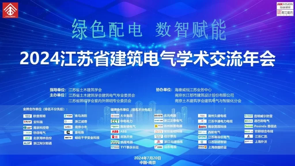绿色配电·数智赋能｜長江都市协办2024年江苏省建筑电气学术交流年会