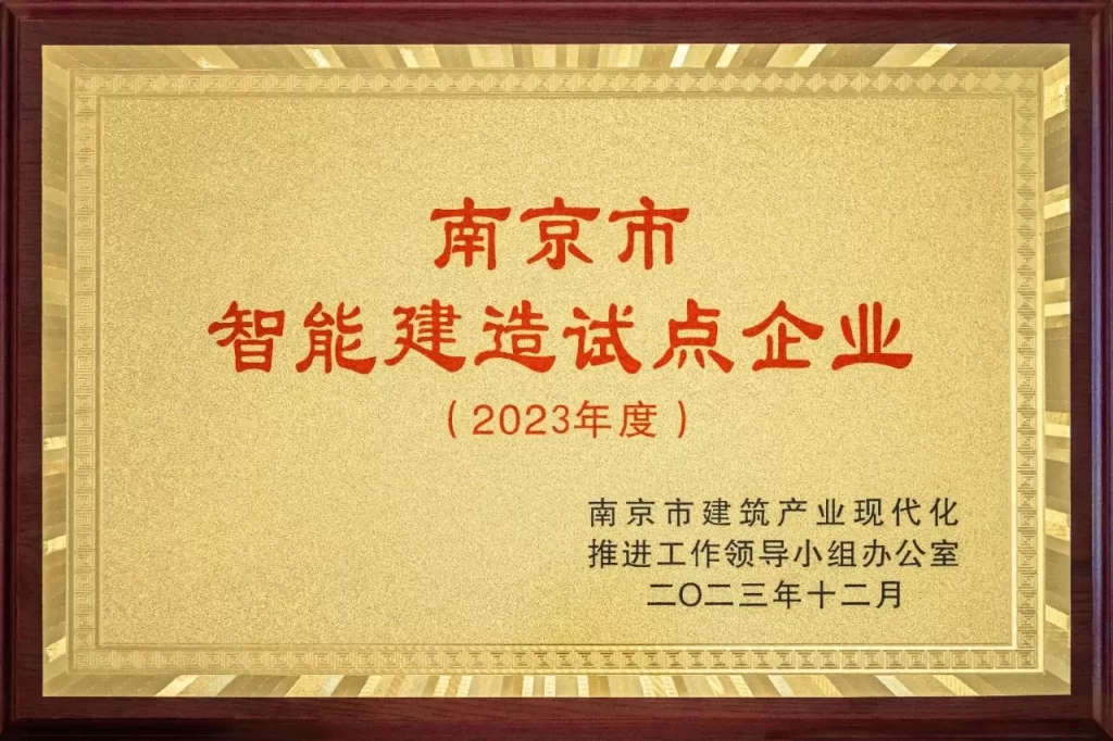 以智能建造赋能产业转型升级丨長江都市获南京市智能建造试点企业授牌