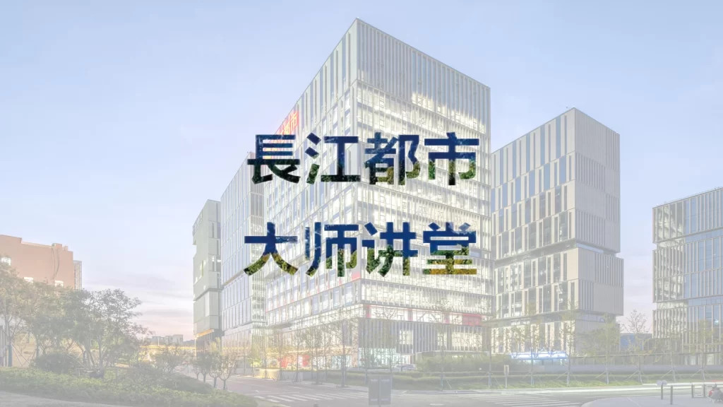 CUAD大师讲堂｜全国工程勘察设计大师李霆等专家受邀开讲