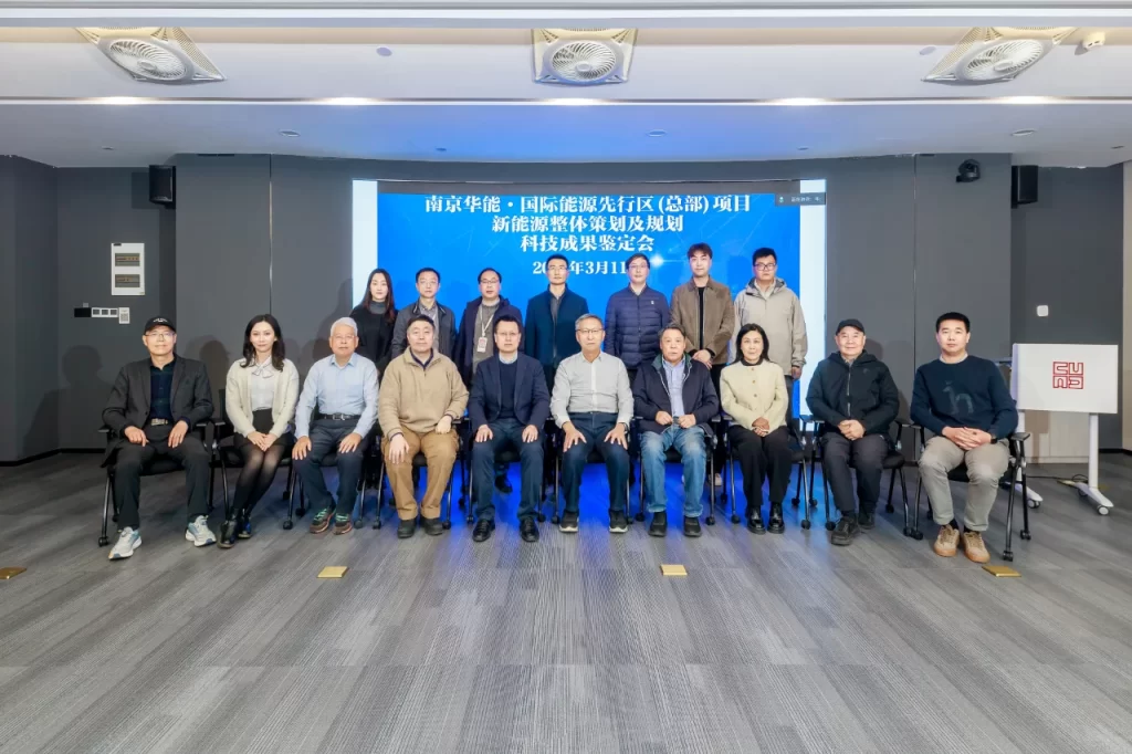 CUAD新闻｜公司牵头“南京华能·国际能源先行区（总部）项目新能源整体策划及规划”课题通过科技成果鉴定