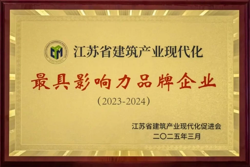 喜报！長江都市再度荣获江苏省建筑产业现代化促进会多项荣誉