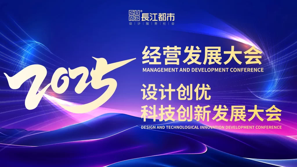 CUAD新闻｜長江都市召开2025年度经营发展暨设计创优科技创新发展大会
