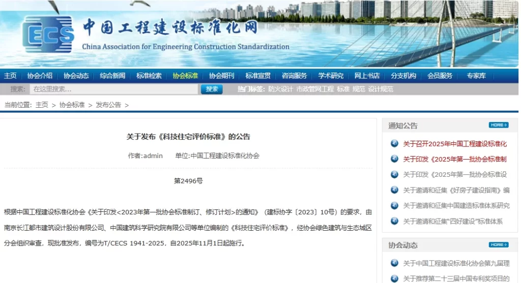 長江都市主编的国内首个系列科技住宅设计与评价标准正式发布