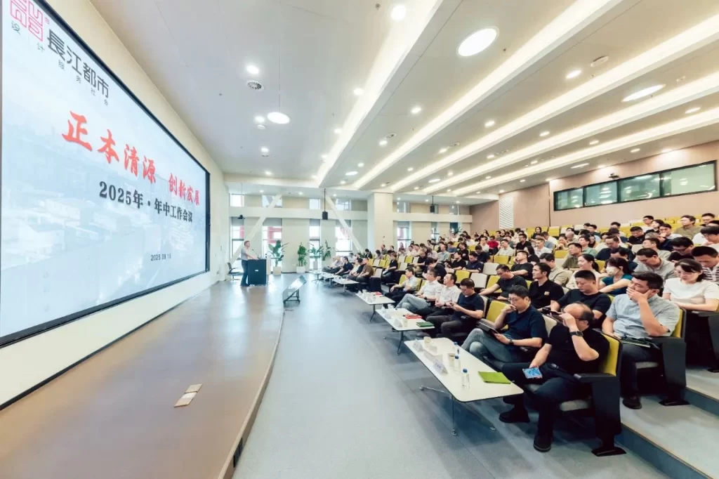 正本清源 创新发展｜長江都市召开2025年年中工作会议