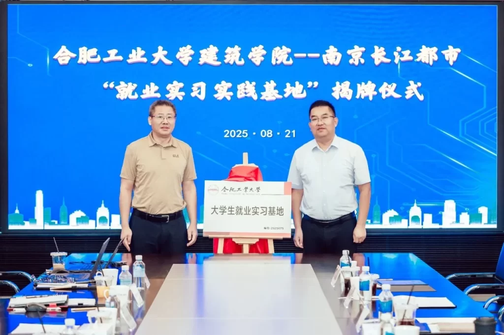 CUAD新闻｜合肥工业大学与長江都市共同举行“大学生就业实习基地”揭牌仪式