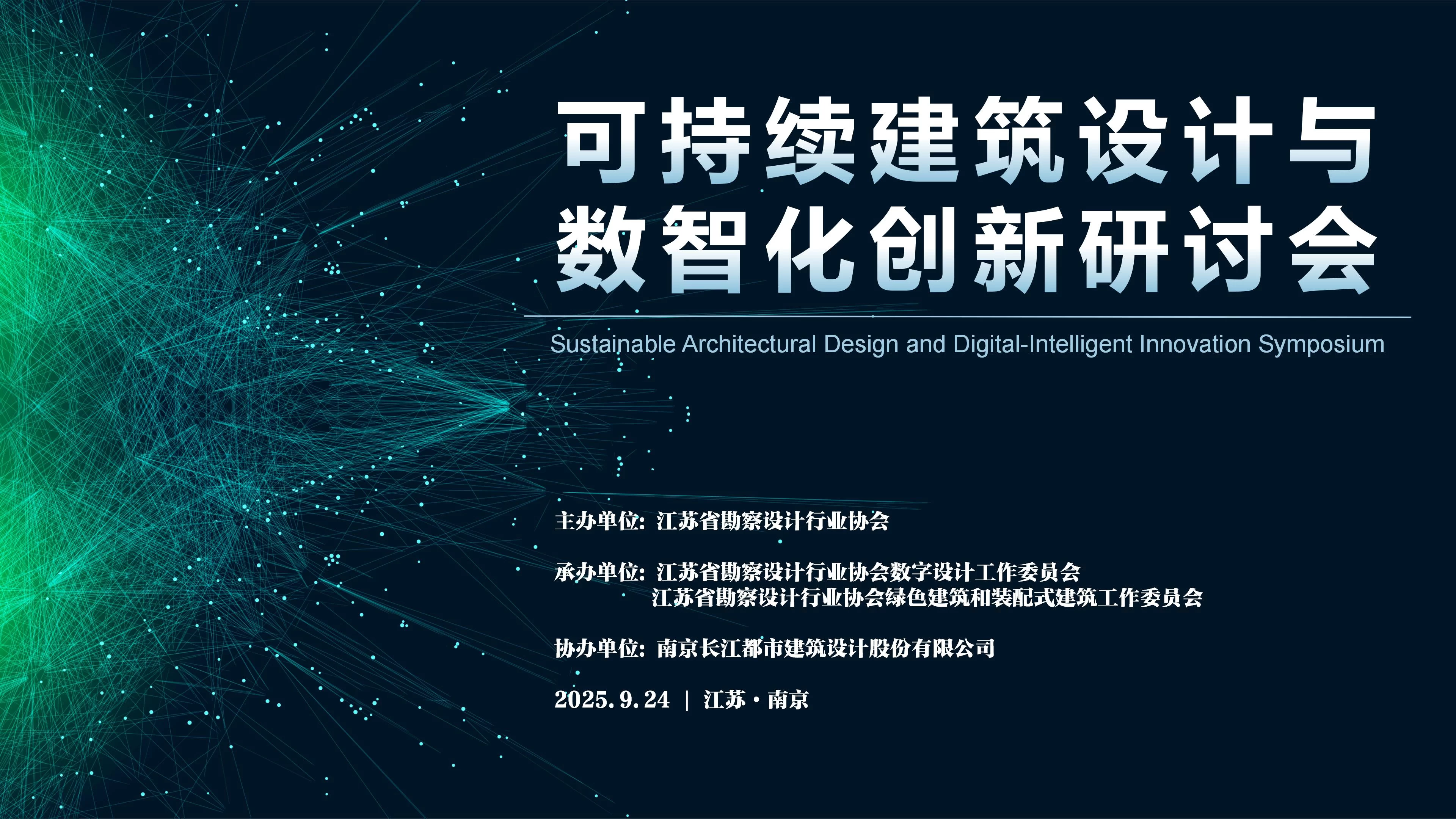 可持续建筑设计与数智化创新研讨会在長江都市成功举办