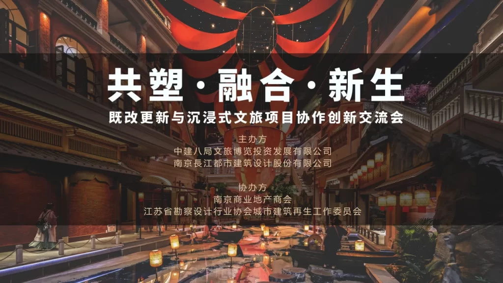 共塑·融合·新生｜既改更新与沉浸式文旅项目协作创新交流会在長江都市举办