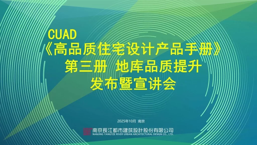 CUAD新闻｜長江都市发布《高品质住宅设计产品手册》第三册