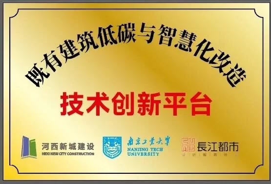 校企共建｜長江都市参与的“既有建筑低碳与智慧化改造技术创新平台”揭牌