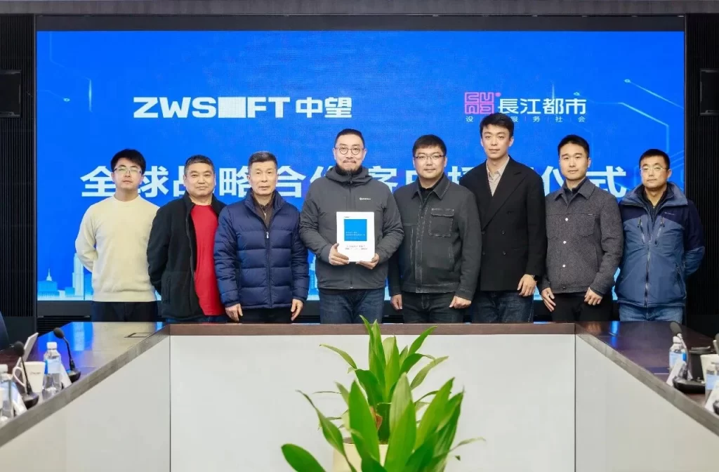 長江都市与中望软件达成全球战略合作