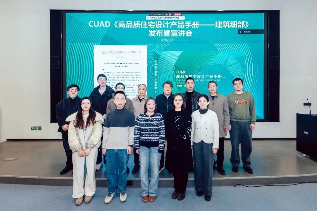 CUAD新闻｜長江都市发布《高品质住宅设计产品手册》第四册