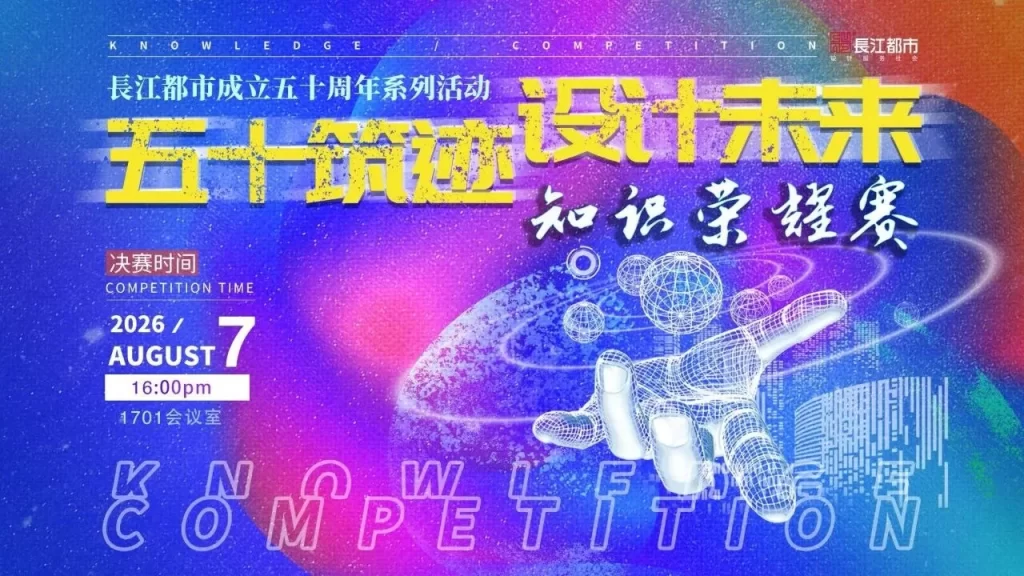 “五十筑迹・设计未来”長江都市知识荣耀赛总决赛圆满落幕